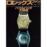 ロレックス・ファン vol.1 [ムックその他]