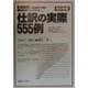 仕訳の実際555例―「節税型」の仕訳ができる実務仕訳ハンドブック 改訂新版 (実日ビジネス) [単行本]