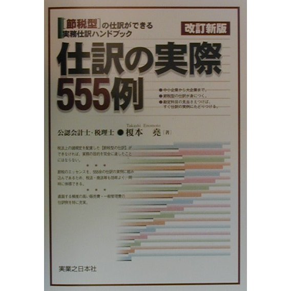 仕訳の実際555例―「節税型」の仕訳ができる実務仕訳ハンドブック 改訂新版 (実日ビジネス) [単行本]