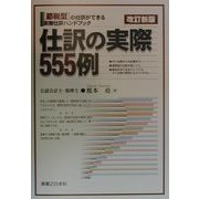 仕訳の実際555例―「節税型」の仕訳ができる実務仕訳ハンドブック 改訂新版 (実日ビジネス) [単行本]