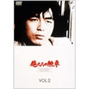 俺たちの勲章 VOL.2