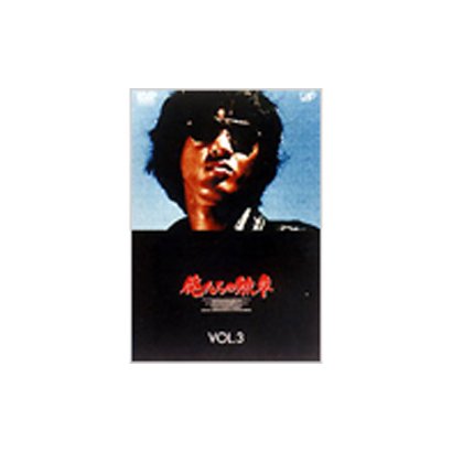俺たちの勲章 VOL.3 [DVD]