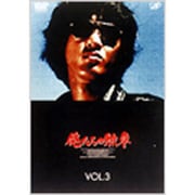 俺たちの勲章 VOL.3