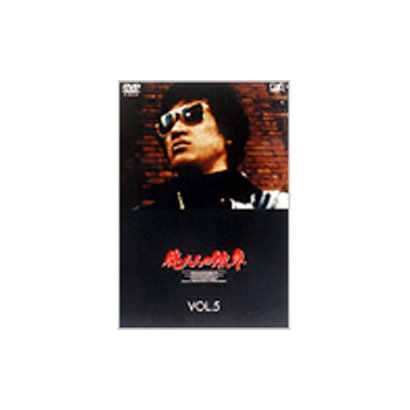 俺たちの勲章 VOL.5 [DVD]