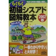 らくらく初級シスアド図解教本〈2002春〉 [単行本]