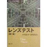 レンズテスト〈第1集〉(クラシックカメラ選書〈22〉) [単行本]