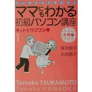 ママにもわかる初級パソコン講座―ネットでウフフン〈1〉入門編 [コミック]