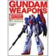 機動戦士Zガンダム/ガンダムウェポンズマスターグレードモデル（ホビージャパンMOOK） [ムックその他]