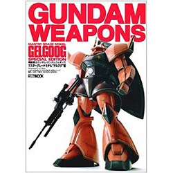 ガンダム・ウェポンズ MG・MS14ゲルググ [ムックその他]