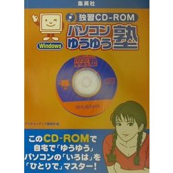 独習CD-ROM パソコンゆうゆう塾 [単行本]