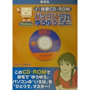 独習CD-ROM パソコンゆうゆう塾 [単行本]