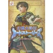 幻想水滸伝カードストーリーズ カードグラフィックス [単行本]