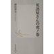英語屋さんの虎ノ巻(集英社新書) [新書]