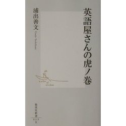 英語屋さんの虎ノ巻(集英社新書) [新書]