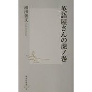 英語屋さんの虎ノ巻(集英社新書) [新書]