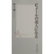 eメールの達人になる(集英社新書) [新書]