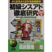 初級シスアド徹底研究〈2002春〉 [単行本]