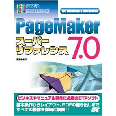 PageMaker7.0スーパーリファレンス for Windows&Macintosh [単行本]