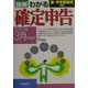 図解 わかる確定申告―2002年3月申告版 [単行本]