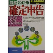 図解 わかる確定申告―2002年3月申告版 [単行本]