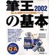 筆王2002の基本（MYCOMムック 超ビギナーのパソコンQ&Aムック） [ムックその他]