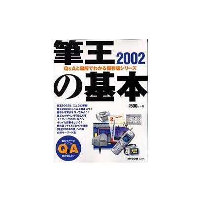 筆王2002の基本（MYCOMムック 超ビギナーのパソコンQ&Aムック） [ムックその他]