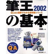 筆王2002の基本（MYCOMムック 超ビギナーのパソコンQ&Aムック） [ムックその他]