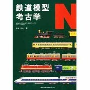 鉄道模型考古学 N [単行本]