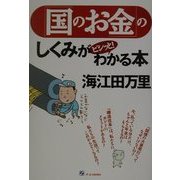 「国のお金」のしくみがビシッと!わかる本 [単行本]