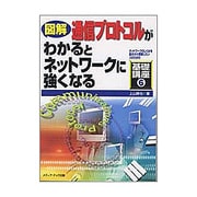 図解 通信プロトコルがわかるとネットワークに強くなる(ネットワークのしくみを基本から理解したい人のための基礎講座〈6〉) [単行本]