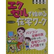 エクセルで始める在宅ワーク―Windows対応(パソ友BOOKS) [単行本]