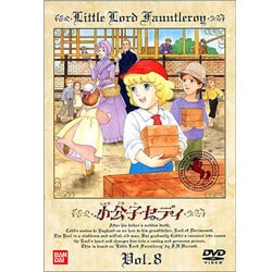 小公子セディ 8 [DVD]