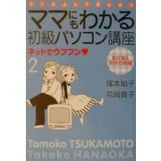 ママにもわかる初級パソコン講座―ネットでウフフン〈2〉家計簿&宛名印刷編 [コミック]