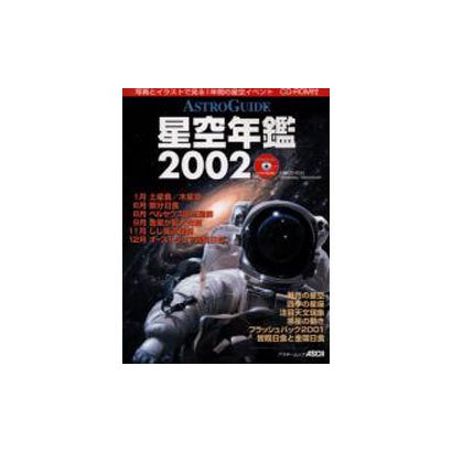 星空年鑑 2002－ASTRO GUIDE（アスキームック） [ムックその他]