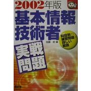 基本情報技術者実戦問題〈2002年版〉(なるほどナットク!) [単行本]