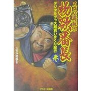 スタパ斎藤の物欲番長〈3〉デジタルグッズ超買いまくり紀行 [単行本]