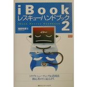 iBookレスキューハンドブック〈2〉(Mac Fan BOOKS) [単行本]