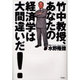 竹中教授、あなたの経済学は大間違いだ [単行本]