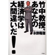 竹中教授、あなたの経済学は大間違いだ [単行本]