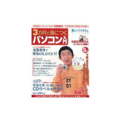 3カ月で身につくパソコン入門 楽しくつくろう編 5号（アスキームック） [ムックその他]