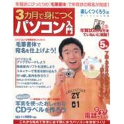 3カ月で身につくパソコン入門 楽しくつくろう編 5号（アスキームック） [ムックその他]