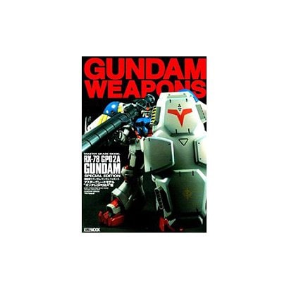ガンダム・ウェポンズ [ムックその他]