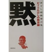 ビートたけしの黙示録―書下し超絶暴言集 [単行本]