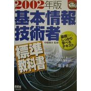 基本情報技術者標準教科書〈2002年版〉(なるほどナットク!) [単行本]