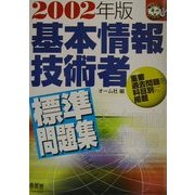 基本情報技術者標準問題集〈2002年版〉(なるほどナットク!) [単行本]