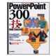 PowerPoint300の技―2002/2000対応 [単行本]