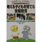 現場からのレポート 考える子どもを育てる情報教育―「総合的な学習の時間」と教科の情報化のために [単行本]