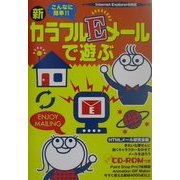 こんなに簡単!!新・カラフルEメールで遊ぶ [単行本]