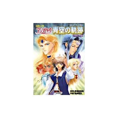 コミックアンジェリーク青空の軌跡（KOEI GAME COMICS） [単行本]