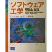 ソフトウェア工学―理論と実践 [単行本]